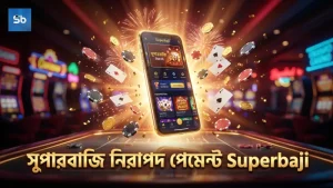 Superbaji-তে স্থানীয় পেমেন্টের দ্রুত ও নিরাপদ ব্যবস্থা