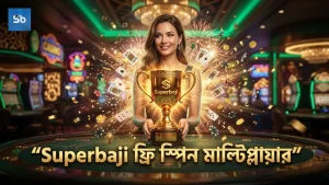 Superbaji প্ল্যাটফর্মে ফ্রি স্পিনে মাল্টিপ্লায়ার দ্রুত বৃদ্ধি পায়