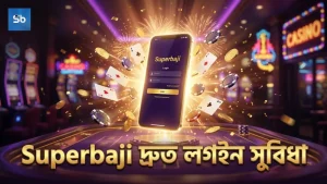Superbaji-তে মেগা এসির দ্রুত লগইন সুবিধা নিশ্চিত করে