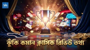 ক্লাসিক রিভিউ ও টেস্ট লেবোরটরি তথ্য দিয়ে ঝুঁকি কমান